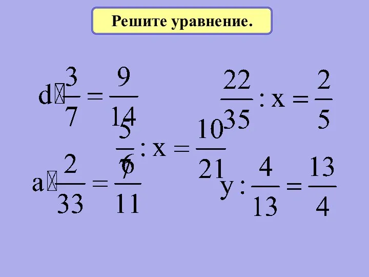 Решите уравнение.