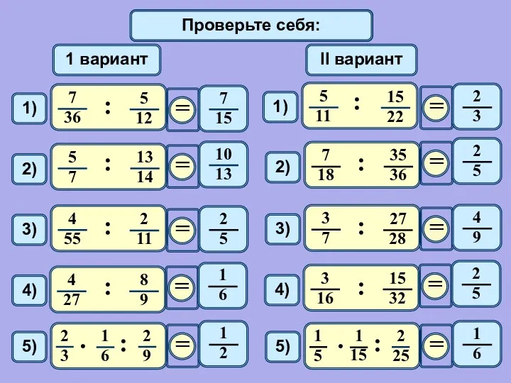 Математический диктант 1 вариант II вариант Проверьте себя: : :