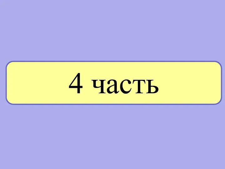 4 часть