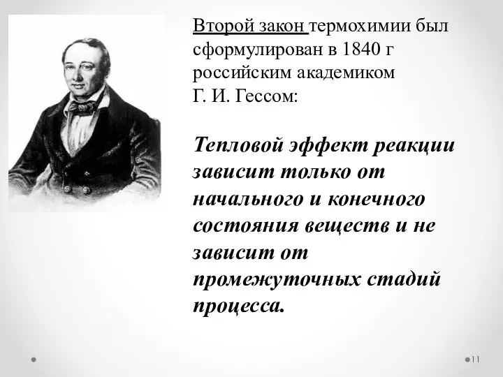 Второй закон термохимии был сформулирован в 1840 г российским академиком