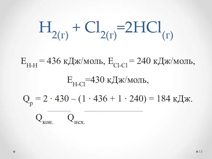H2(г) + Cl2(г)=2HCl(г) EH-H = 436 кДж/моль, ЕCl-Cl = 240