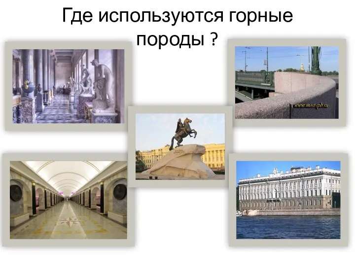 Где используются горные породы ?