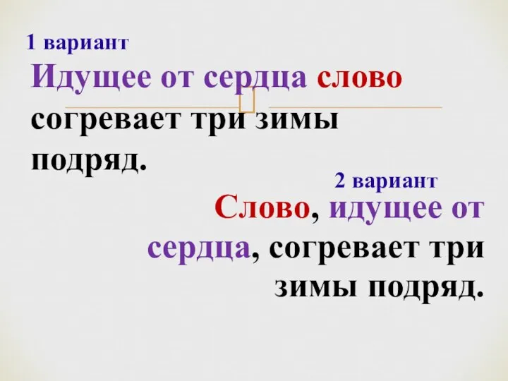 1 вариант 2 вариант Идущее от сердца слово согревает три