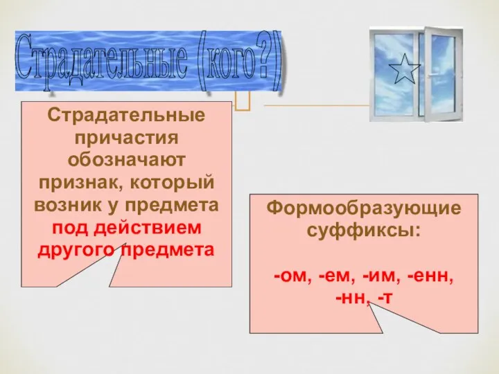 разбитое Страдательные (кого?) Страдательные причастия обозначают признак, который возник у