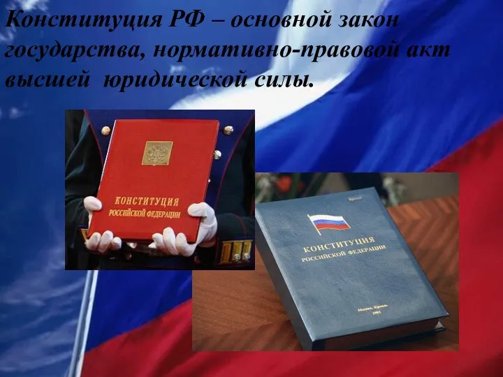 Конституция РФ – основной закон государства, нормативно-правовой акт высшей юридической силы.