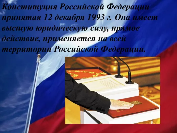 Конституция Российской Федерации принятая 12 декабря 1993 г. Она имеет