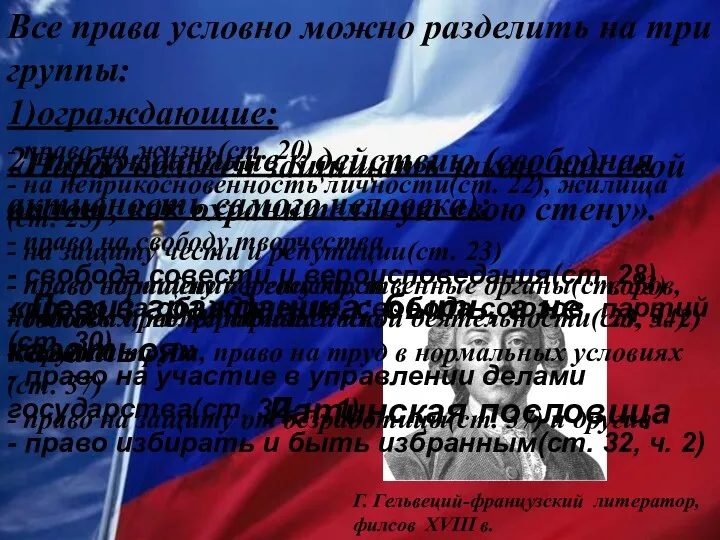 Все права условно можно разделить на три группы: 1)ограждающие: -