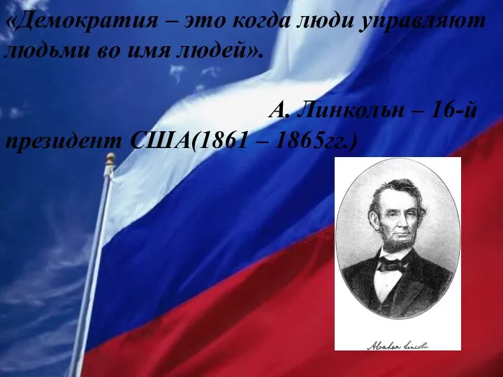 «Демократия – это когда люди управляют людьми во имя людей».