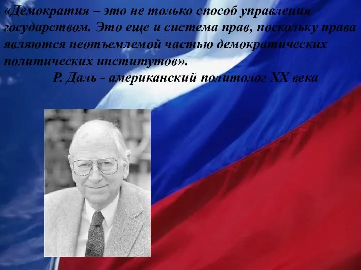 «Демократия – это не только способ управления государством. Это еще