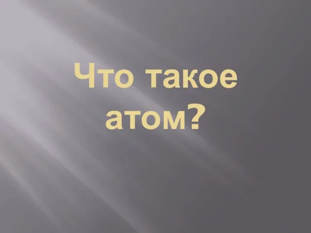 Что такое атом?