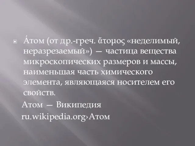 А́том (от др.-греч. ἄτομος «неделимый, неразрезаемый») — частица вещества микроскопических размеров и массы,