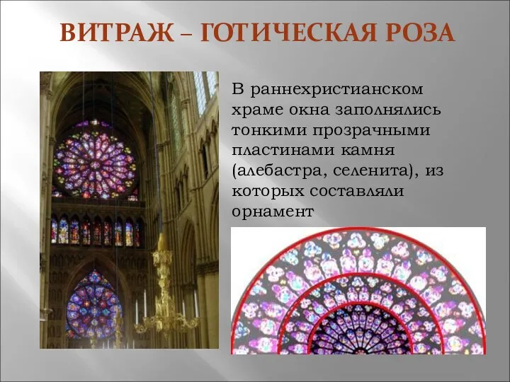ВИТРАЖ – ГОТИЧЕСКАЯ РОЗА В раннехристианском храме окна заполнялись тонкими