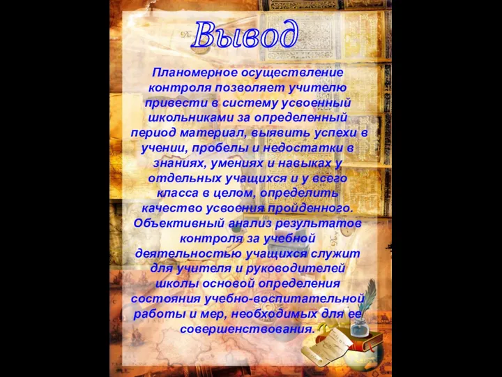 Планомерное осуществление контроля позволяет учителю привести в систему усвоенный школьниками