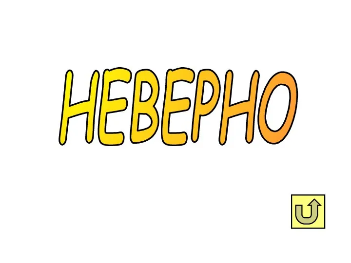 НЕВЕРНО