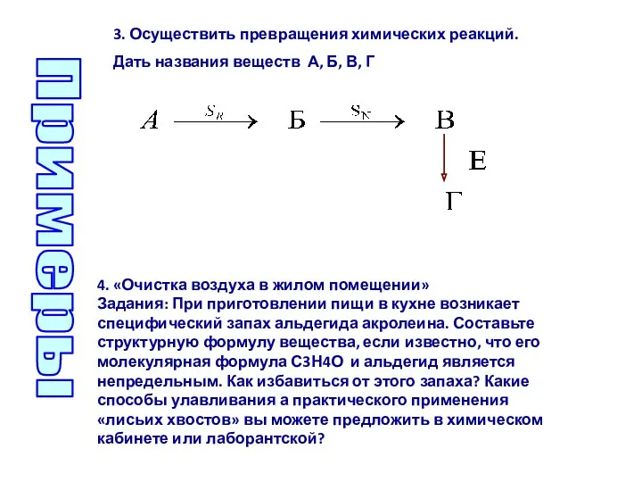 4. «Очистка воздуха в жилом помещении» Задания: При приготовлении пищи