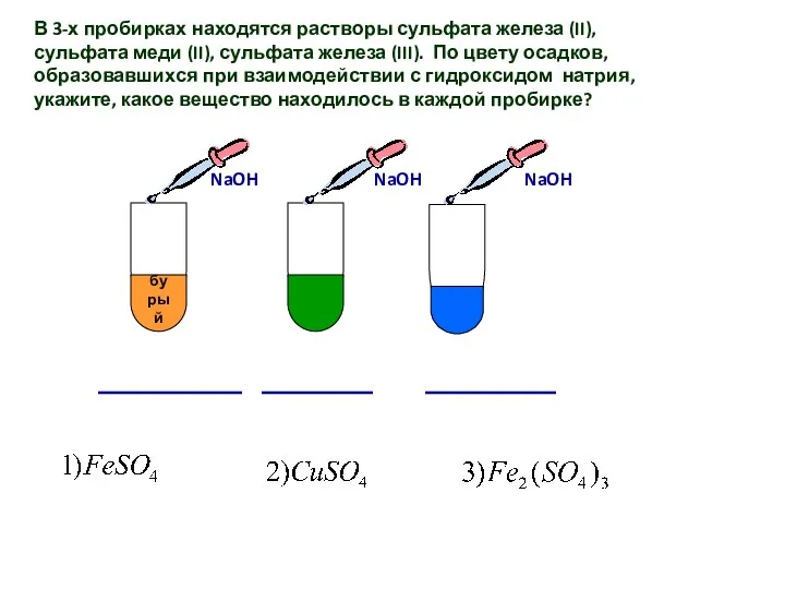 В 3-х пробирках находятся растворы сульфата железа (II), сульфата меди