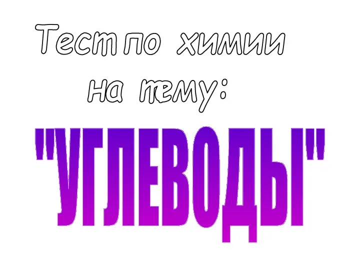 Тест по химии на тему: "УГЛЕВОДЫ"