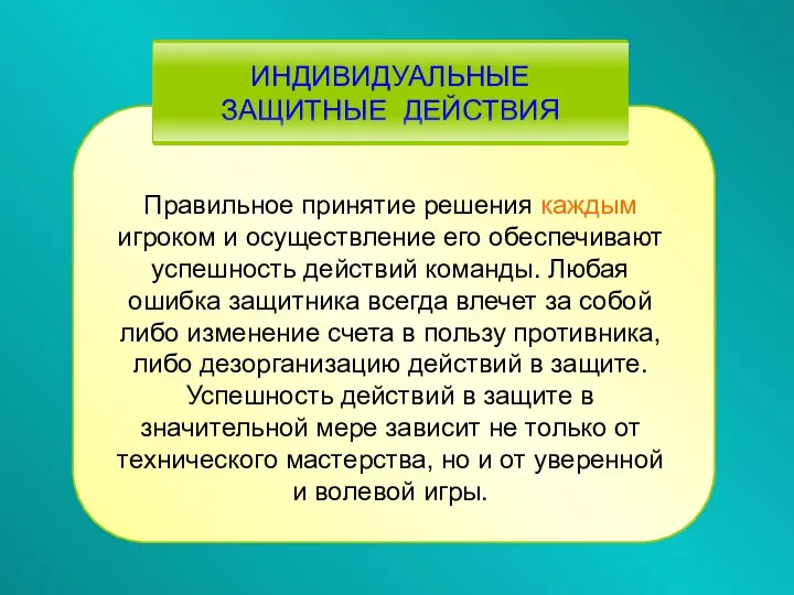 Правильное принятие решения каждым игроком и осуществление его обеспечивают успешность