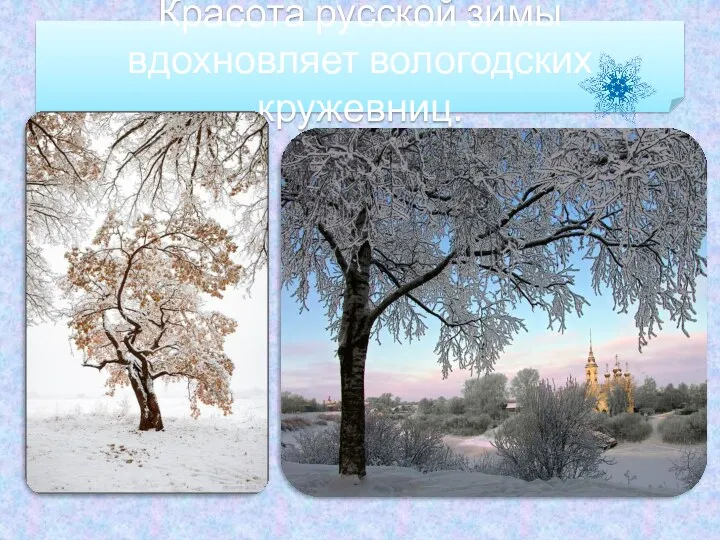 Красота русской зимы вдохновляет вологодских кружевниц.