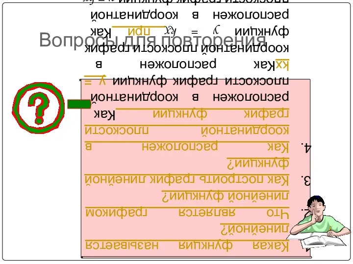 Вопросы для повторения