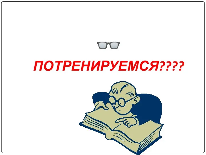 ? ПОТРЕНИРУЕМСЯ????