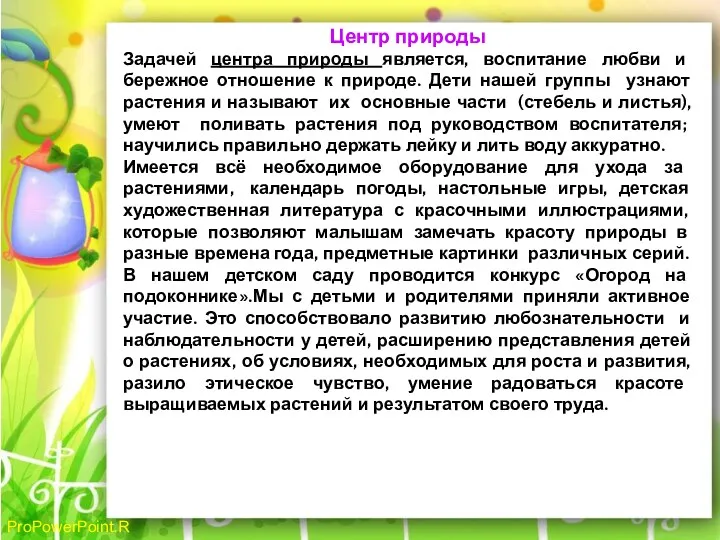 Центр природы Задачей центра природы является, воспитание любви и бережное