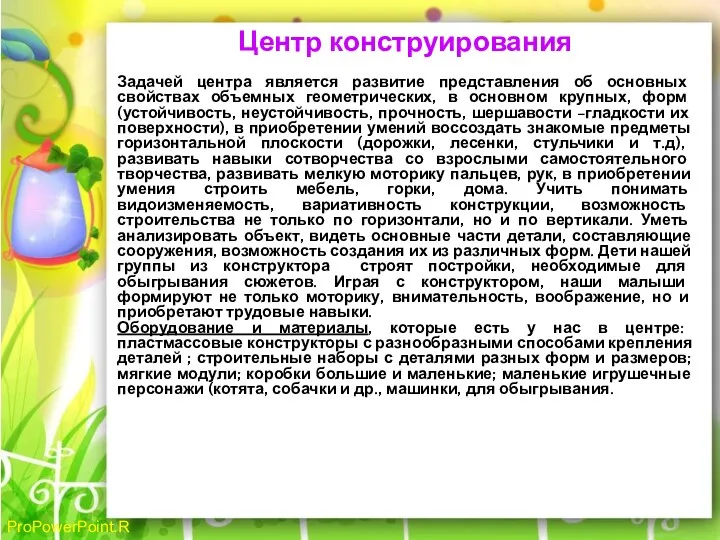 Центр конструирования Задачей центра является развитие представления об основных свойствах