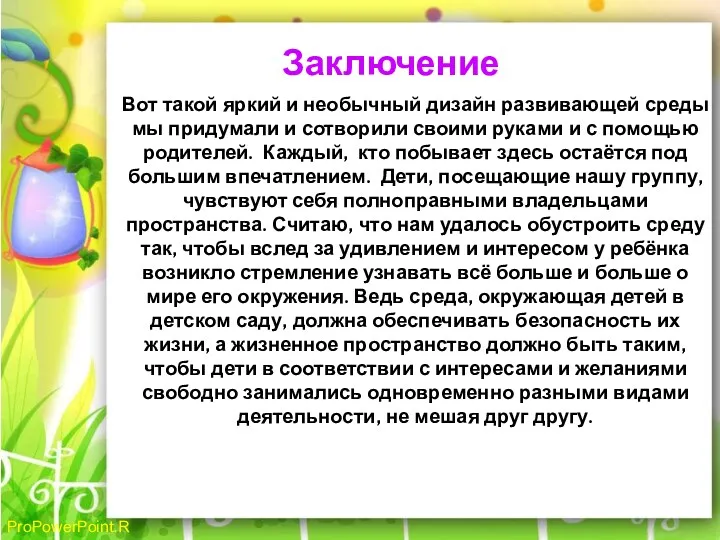 Вот такой яркий и необычный дизайн развивающей среды мы придумали