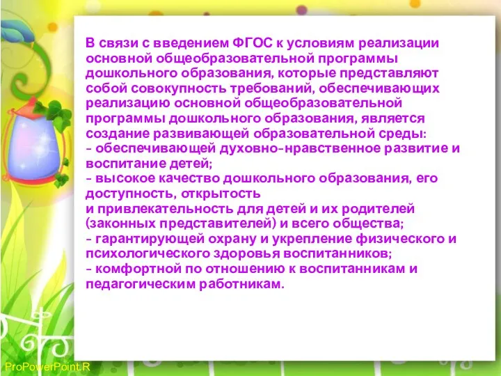 В связи с введением ФГОС к условиям реализации основной общеобразовательной