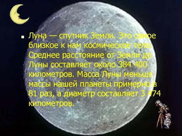 Луна — спутник Земли. Это самое близкое к нам космическое
