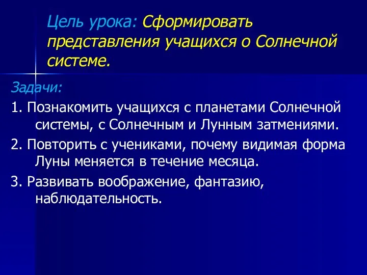 Цель урока: Сформировать представления учащихся о Солнечной системе. Задачи: 1.