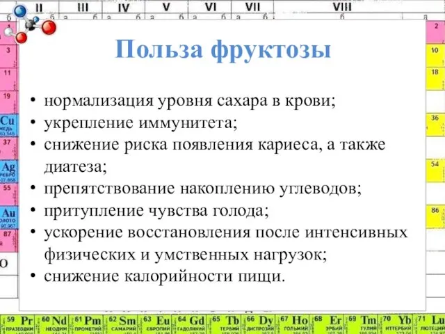 Польза фруктозы нормализация уровня сахара в крови; укрепление иммунитета; снижение