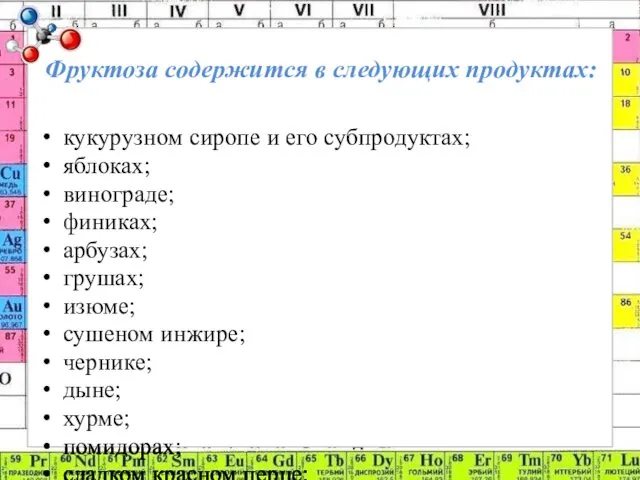 Фруктоза содержится в следующих продуктах: кукурузном сиропе и его субпродуктах;