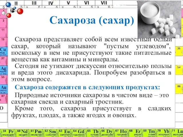 Сахароза (сахар) Сахароза представляет собой всем известный белый сахар, который