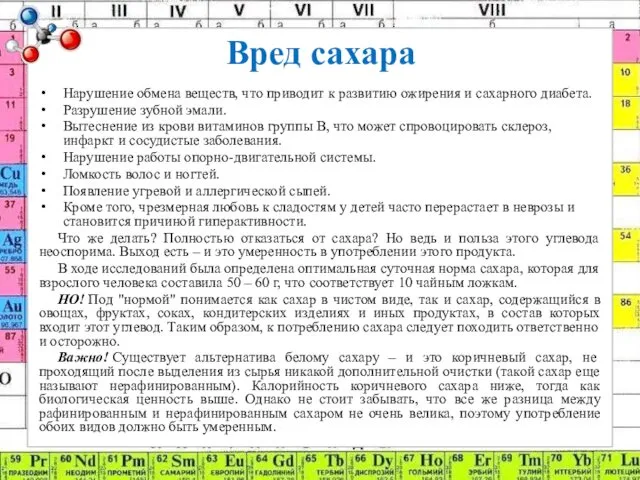 Вред сахара Нарушение обмена веществ, что приводит к развитию ожирения