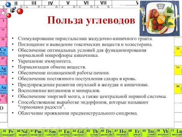 Польза углеводов Стимулирование перистальтики желудочно-кишечного тракта. Поглощение и выведение токсических