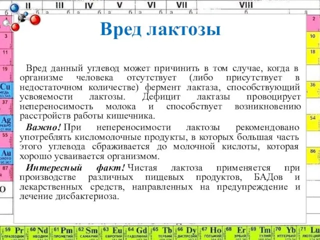 Вред лактозы Вред данный углевод может причинить в том случае,