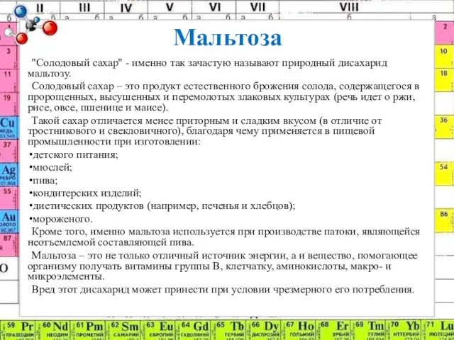 Мальтоза "Солодовый сахар" - именно так зачастую называют природный дисахарид