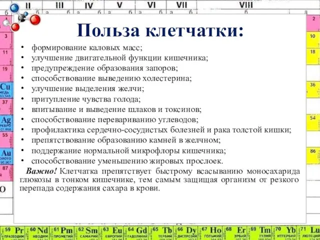 Польза клетчатки: формирование каловых масс; улучшение двигательной функции кишечника; предупреждение