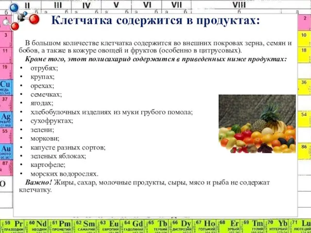 Клетчатка содержится в продуктах: В большом количестве клетчатка содержится во