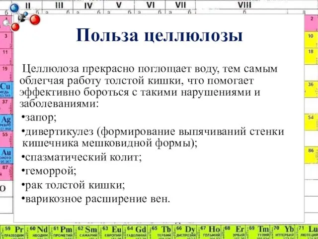 Польза целлюлозы Целлюлоза прекрасно поглощает воду, тем самым облегчая работу