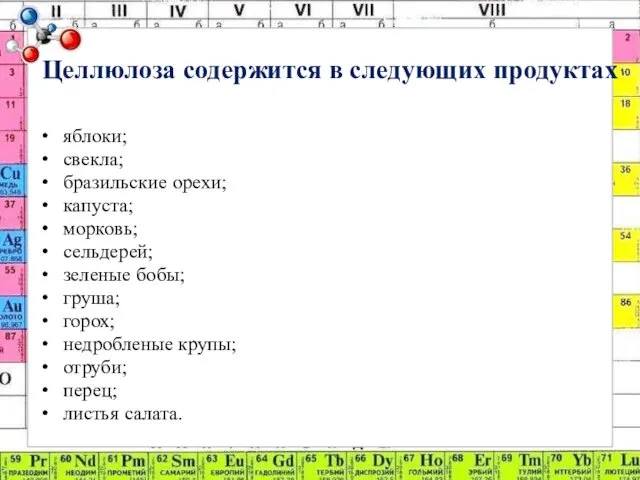 Целлюлоза содержится в следующих продуктах яблоки; свекла; бразильские орехи; капуста;