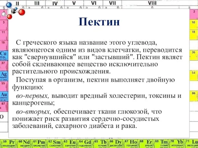 Пектин С греческого языка название этого углевода, являющегося одним из