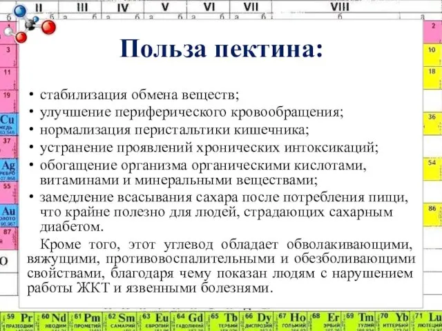 Польза пектина: стабилизация обмена веществ; улучшение периферического кровообращения; нормализация перистальтики