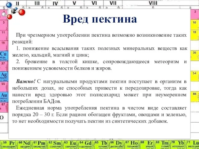 Вред пектина При чрезмерном употреблении пектина возможно возникновение таких реакций: