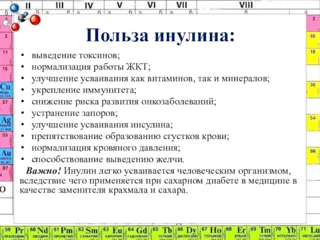 Польза инулина: выведение токсинов; нормализация работы ЖКТ; улучшение усваивания как