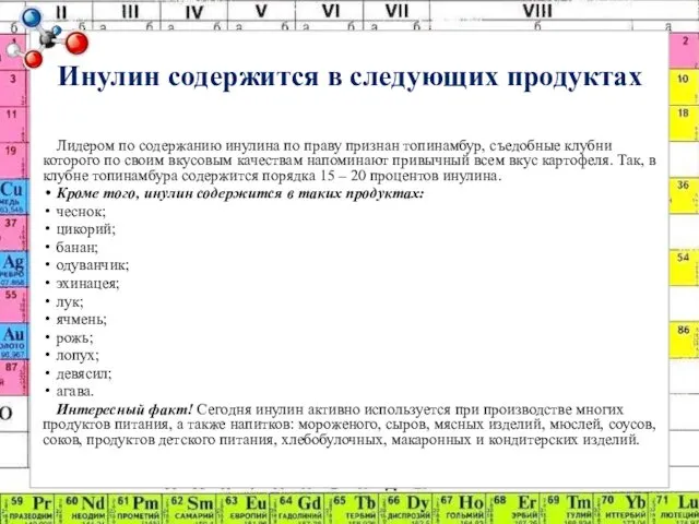 Инулин содержится в следующих продуктах Лидером по содержанию инулина по