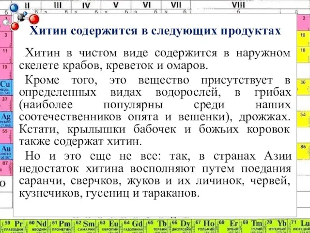 Хитин содержится в следующих продуктах Хитин в чистом виде содержится