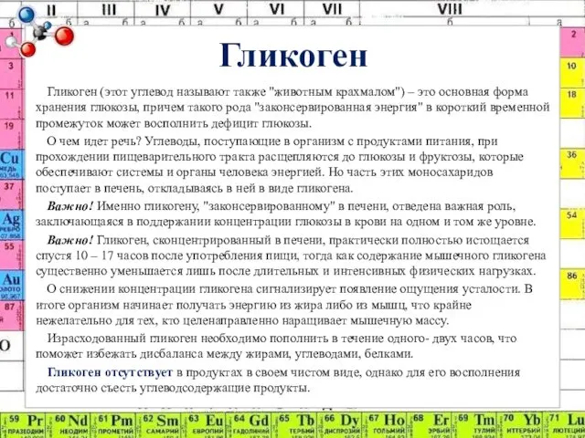 Гликоген Гликоген (этот углевод называют также "животным крахмалом") – это