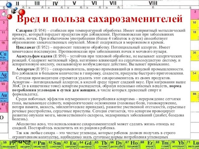 Вред и польза сахарозаменителей Сахарин (Е 954) – стабилен при